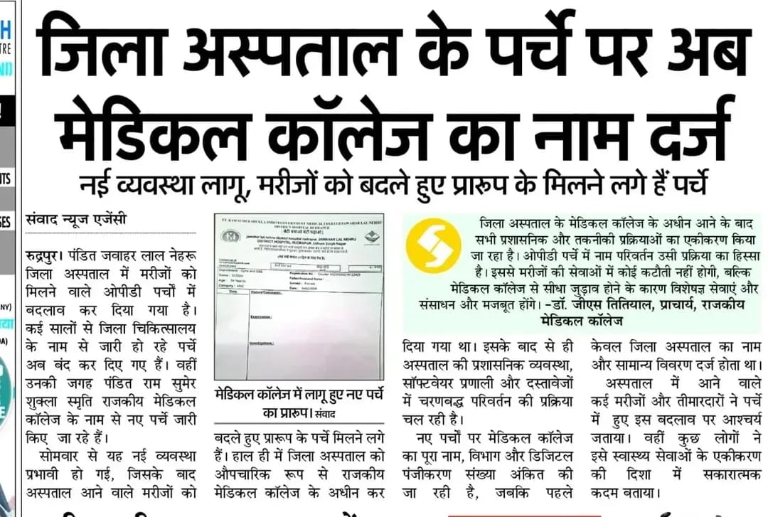 जिला अस्पताल के पर्चों पर अब मेडिकल कॉलेज का नाम दर्ज